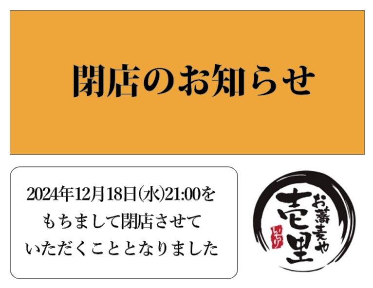 お蕎麦や壱里　閉店のお知らせ